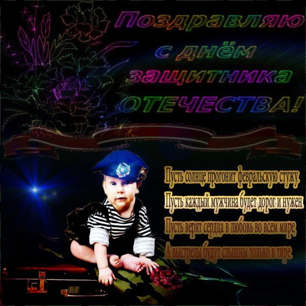 поздравить сына с 23 февраля