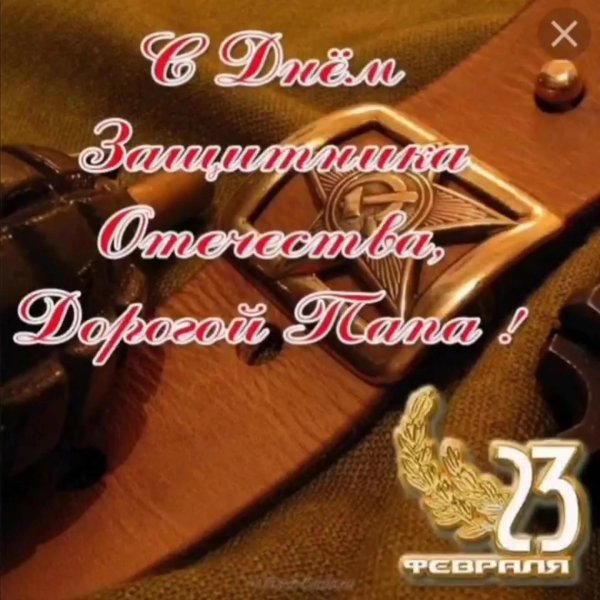 папа с днем защитника отечества