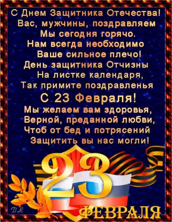 23 февраля с поздравлением
