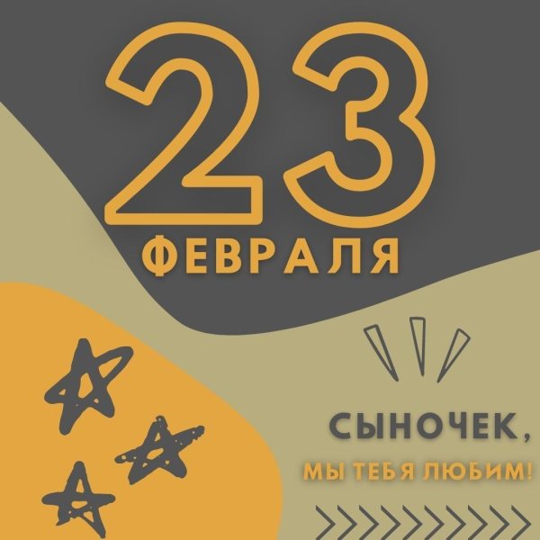с 23 февралем