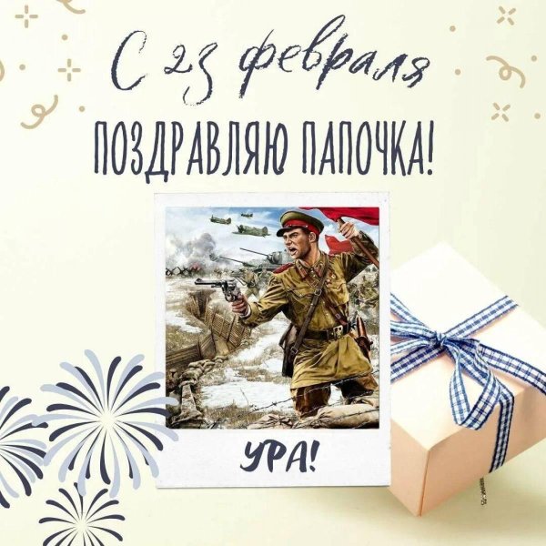 открытка на 23 февраля