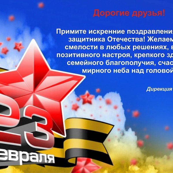 поздравление с днем защитника отечества