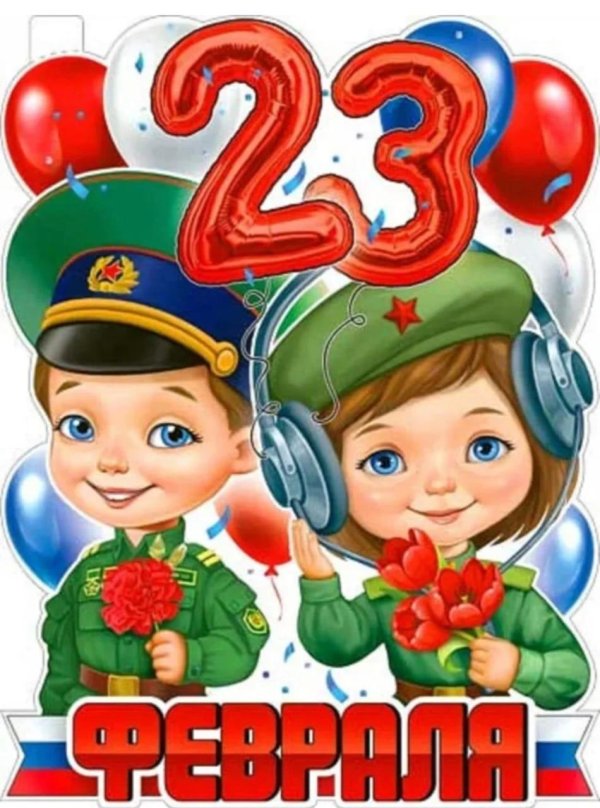 плакат 23 февраля