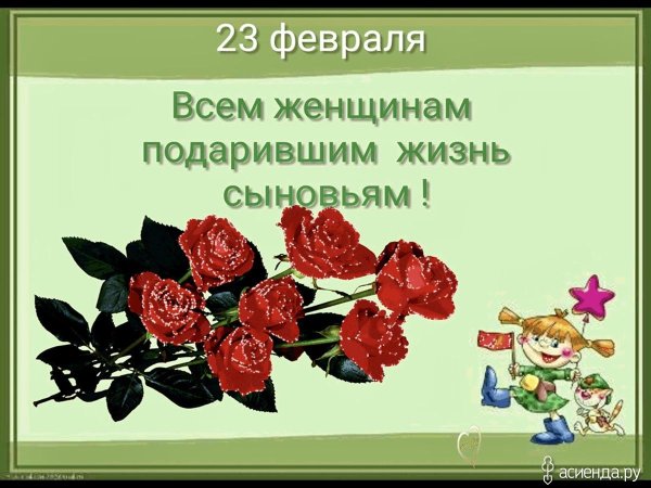 всем женщинам подарившим жизнь сыновьям