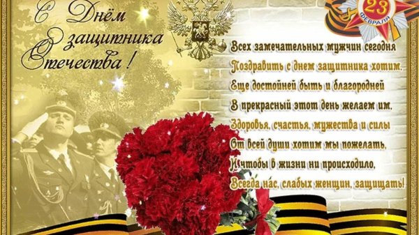 поздравление с 23 февралем
