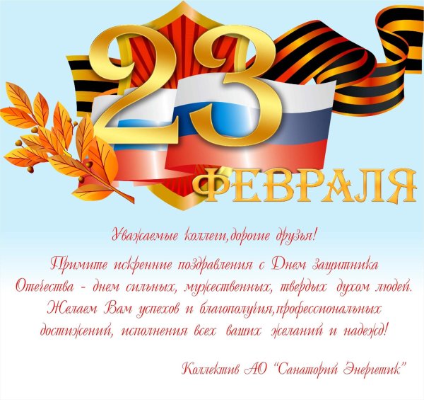 поздравление с днём защитника отечества