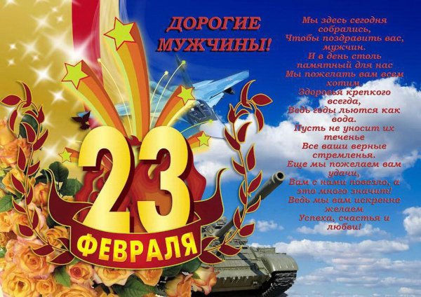 Открытки на 23 февраля со стихами