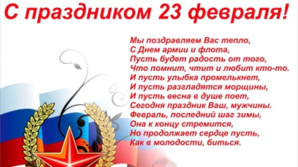 поздравление с 23 февраля мужчин
