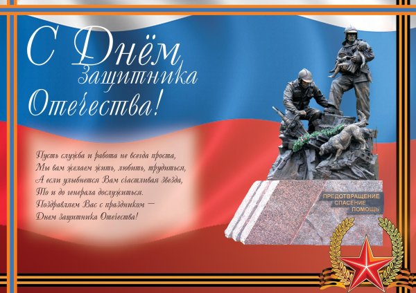поздравление защитникам отечества