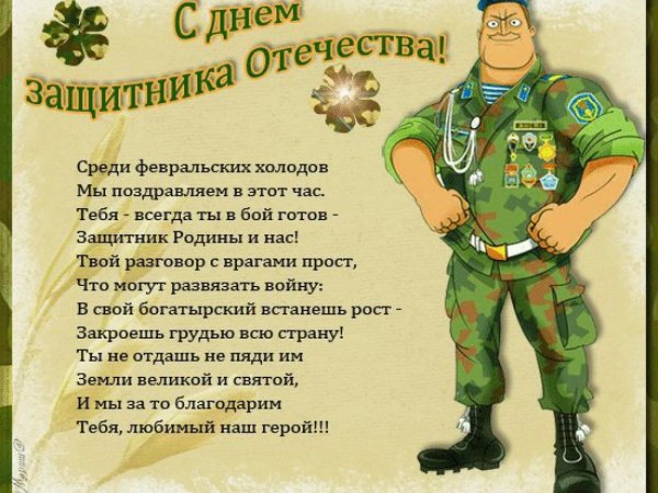 поздравление с 23 февралем