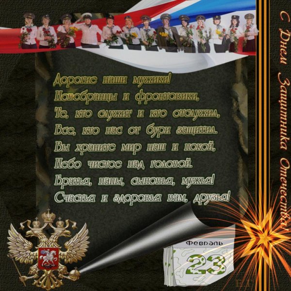 открытка на 23 февраля
