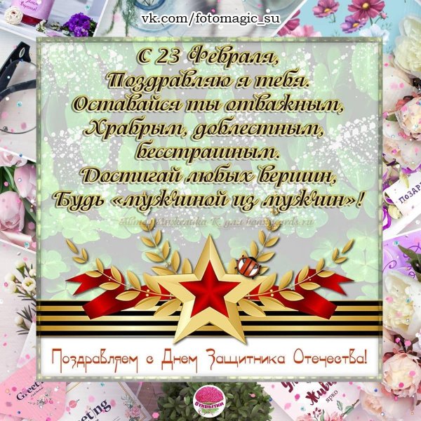 с 23 февраля поздравления
