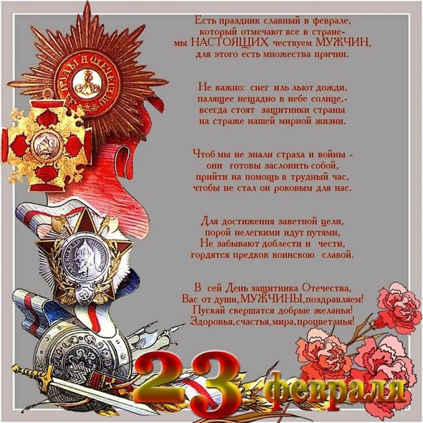 день защитника отечества стих