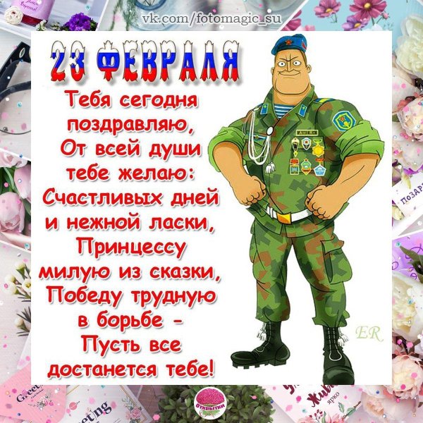 поздравление на 23 февраля