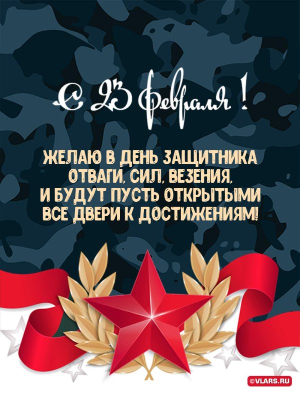 с 23 февраля открытки