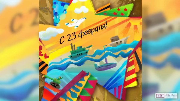 открытка 23 февраля мирного неба