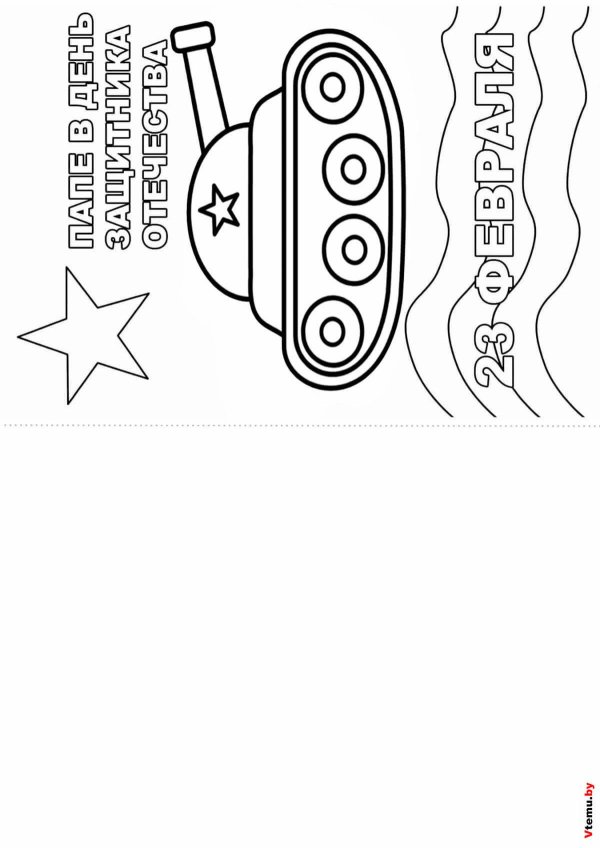 раскраска к 23 февраля
