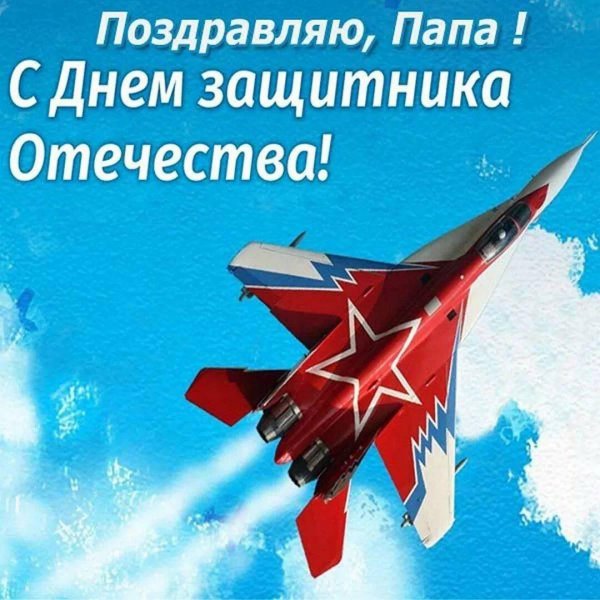 поздравление с днем защитника отечества