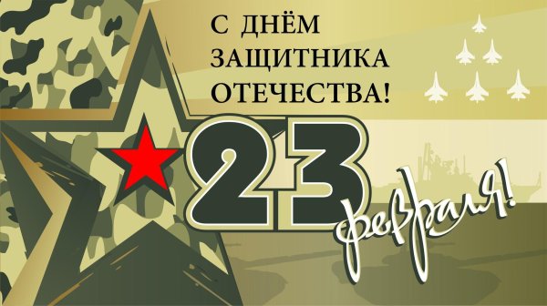 с день защитника отечества