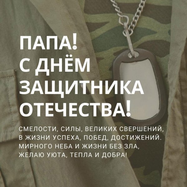 с днем защитника папа