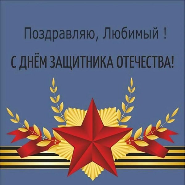 открытка защитникам отечества
