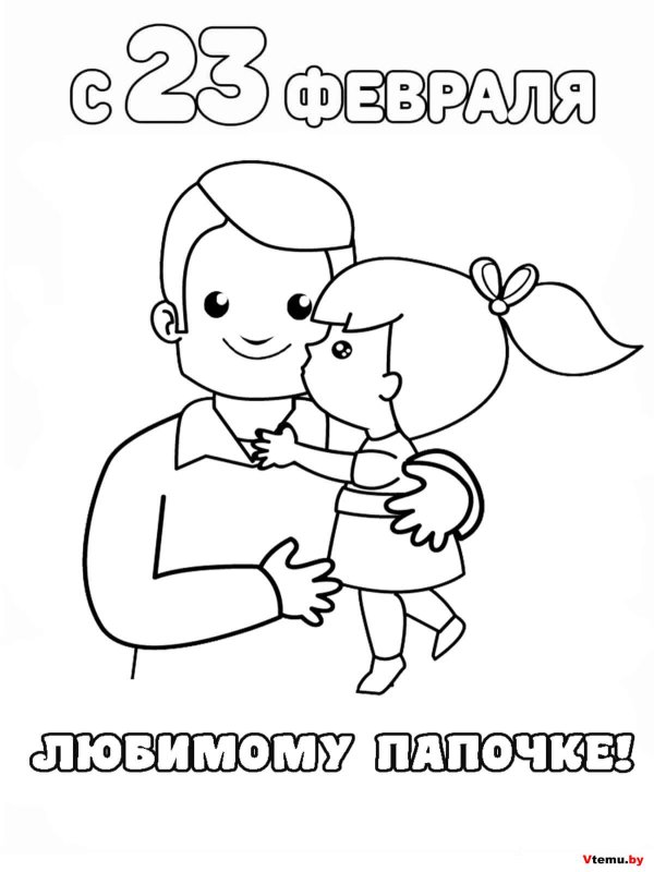 открытки для пап раскраска