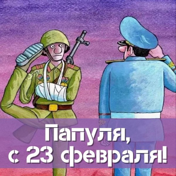 с днем защитника отечества папа