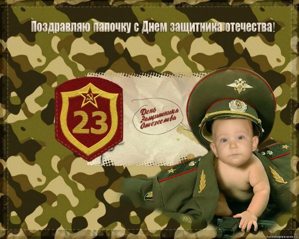 с 23 февралем