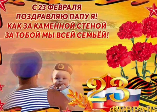 папа с днем защитника отечества