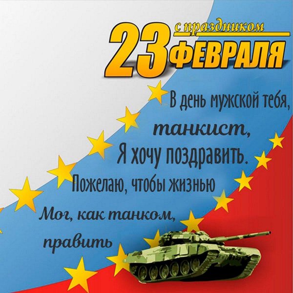 на 23 февраля поздравление