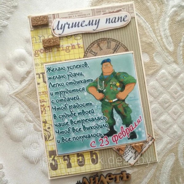 На 23 февраля для папы