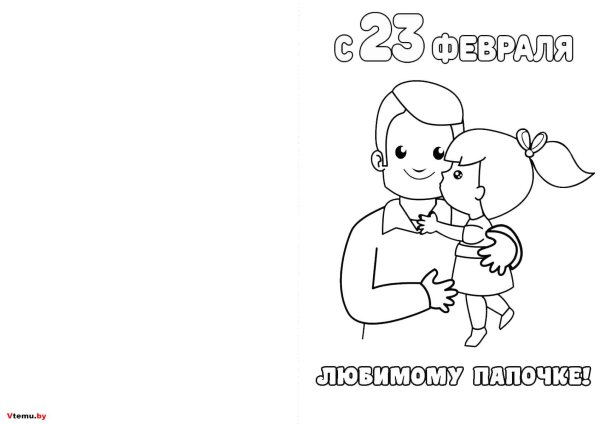 открытки для пап раскраска