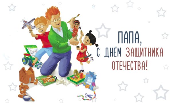 с днем защитника отечества папа