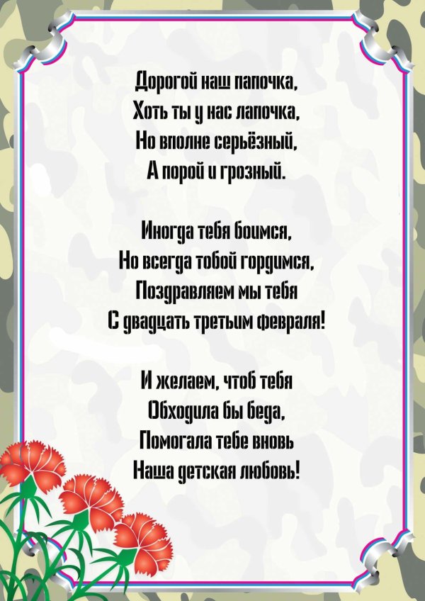 стихьпапе на 23 февраля