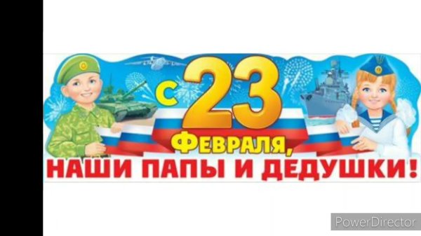 наши папы надпись к 23 февраля