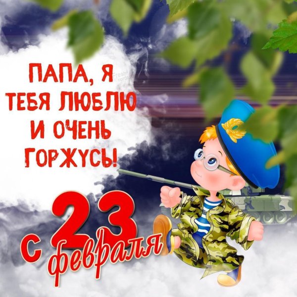 папа с днем защитника отечества