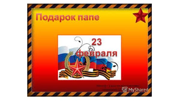 ко дню защитника отечества