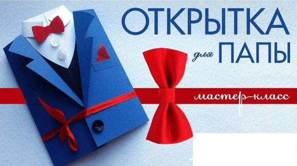 сделать открытку для папы