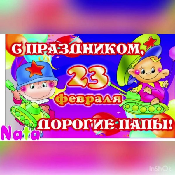 23 февраля для папы