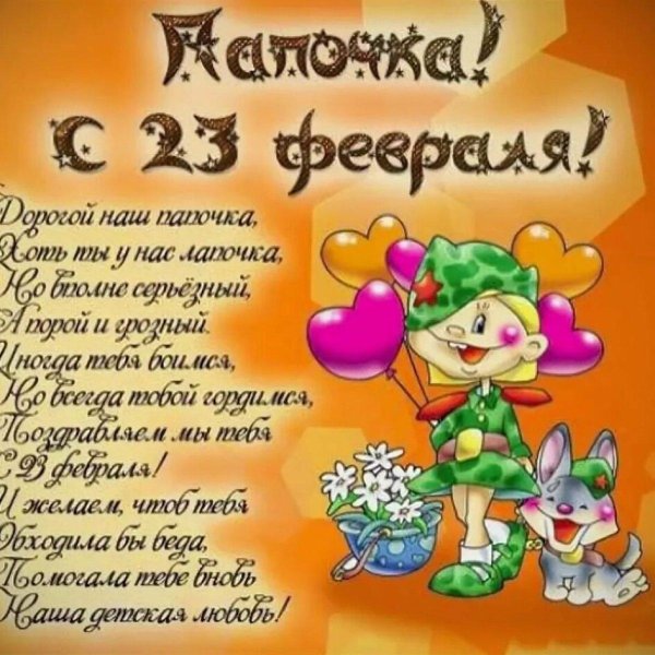 поздравление с 23 февралем