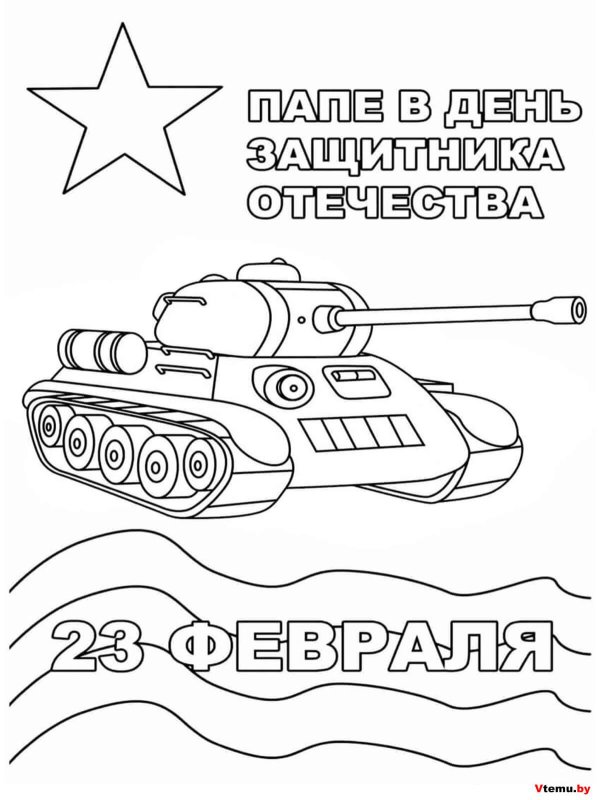 раскраска с днем защитника отечества