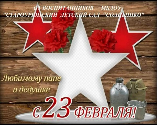 23 февраля для папы