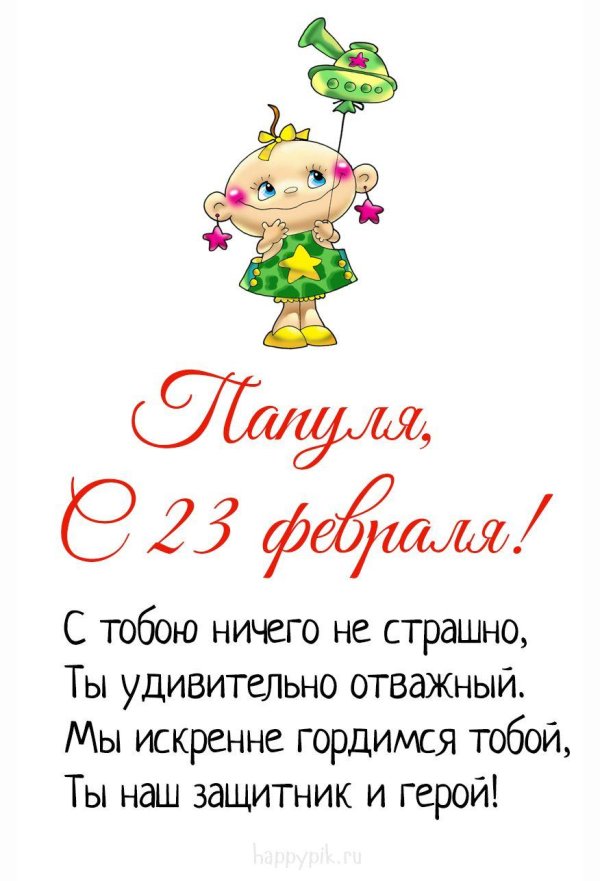 с 23 февраля поздравление