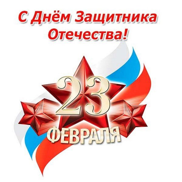 с день защитника отечества