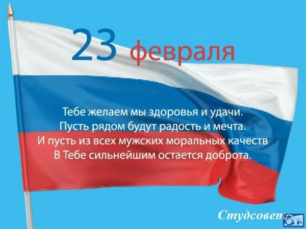 поздравления на день защитника отечества