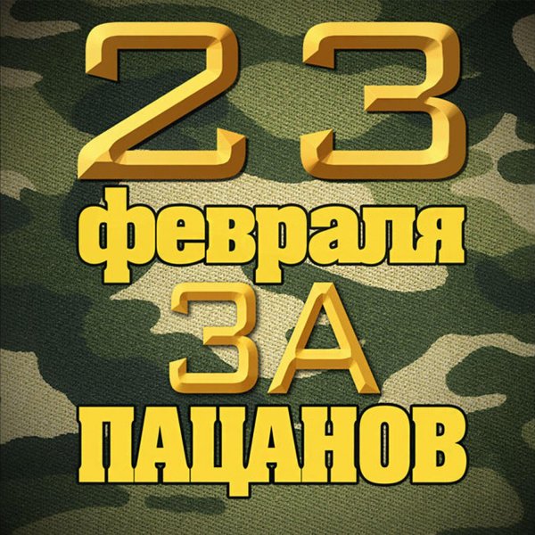 к 23 февраля