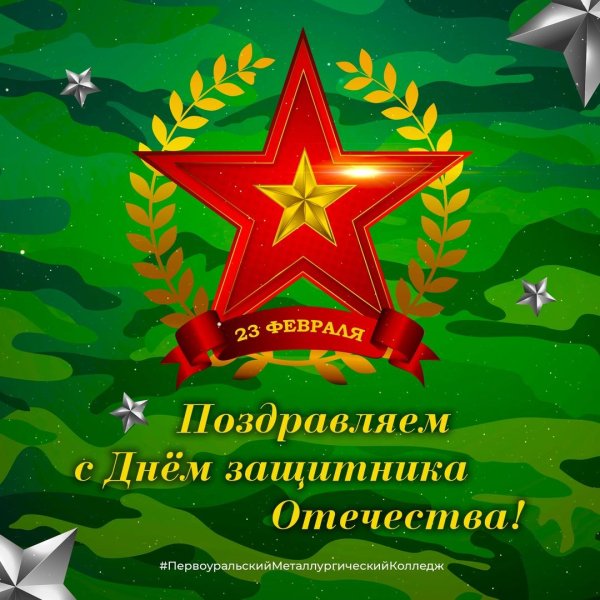 23 февраля день защитника отечества поздравление