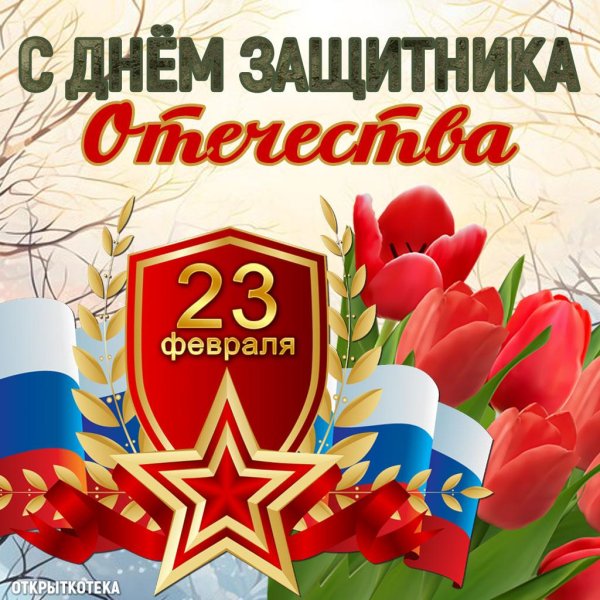 поздравление с 23 февраля защитнику отечества
