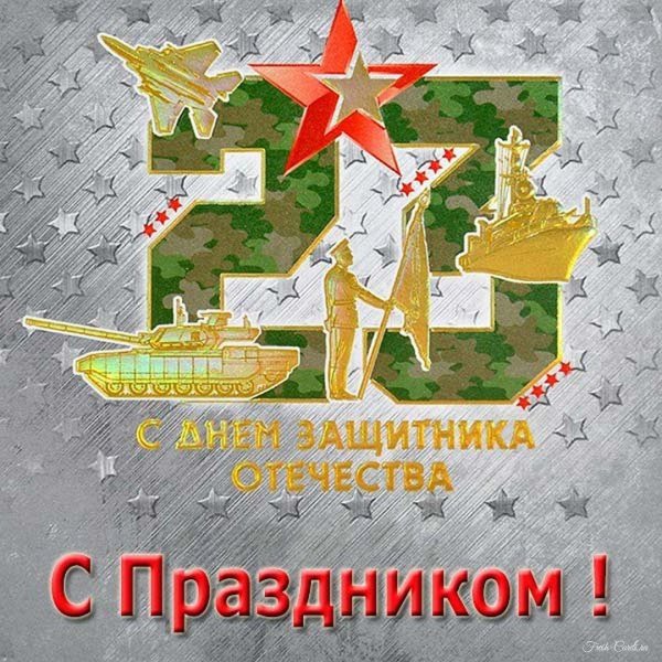 с днем защитника отечества поздравление