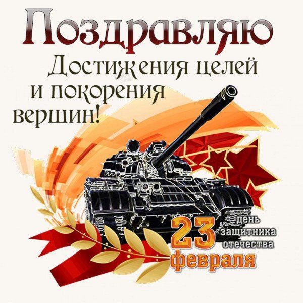 с день защитника отечества